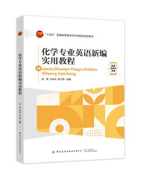 化学专业英语新编实用教程