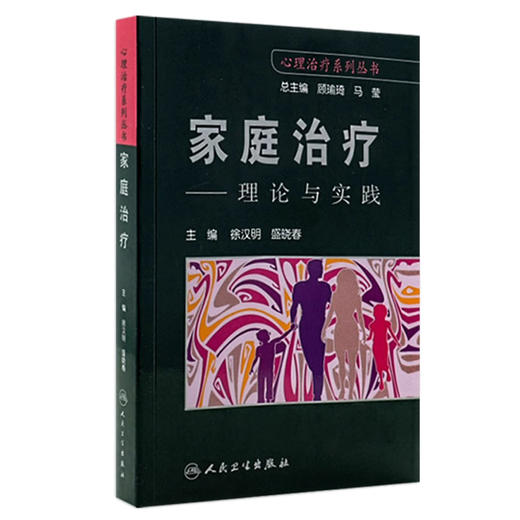 家庭治疗 理论与实践 心理治疗系列丛书 徐汉明 盛晓春 家庭治疗发展 各种家庭治疗理论与技术基础 人民卫生出版社9787117127172  商品图1