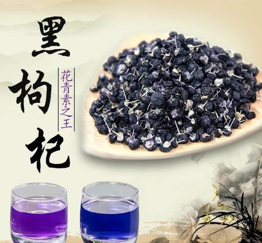 新疆黑枸杞110g*2 富含丰富的花青素 养身美颜佳品 商品图0