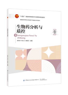 生物药分析与质控