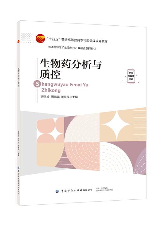 生物药分析与质控 商品图0