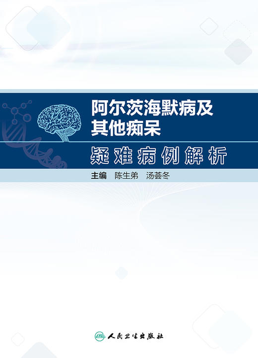 阿尔茨海默病及其他痴呆疑难病例解析 2023年11月参考书 9787117346641 商品图1