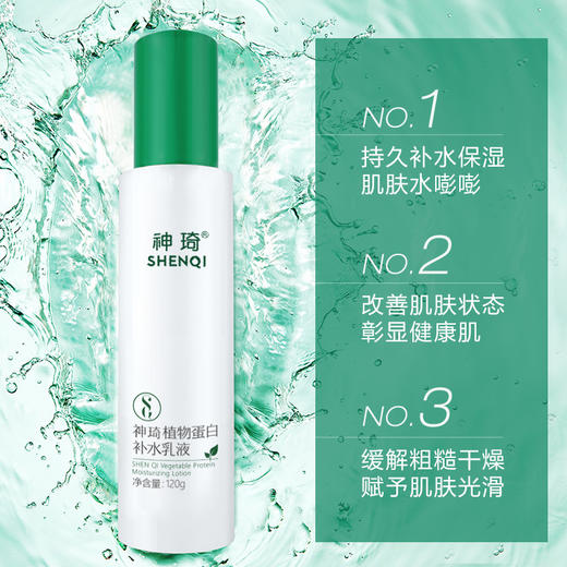 【活动专属】神琦植物蛋白补水乳液 商品图3