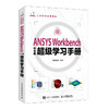 ANSYS Workbench中文版*学习手册 ansys教程书籍Workbench有限元分析流体仿真计算分析书籍 商品缩略图0