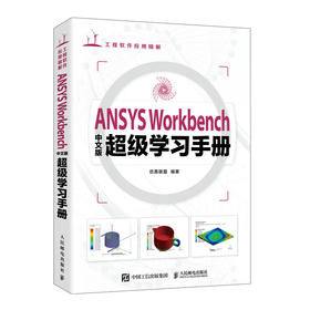 ANSYS Workbench中文版*学习手册 ansys教程书籍Workbench有限元分析流体仿真计算分析书籍