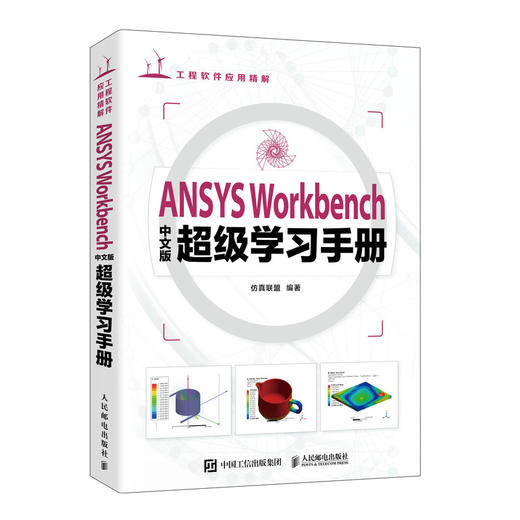 ANSYS Workbench中文版*学习手册 ansys教程书籍Workbench有限元分析流体仿真计算分析书籍 商品图0