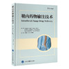 鞘内药物输注技术    李水清 宋涛 樊肖冲 主译   北医社 商品缩略图0