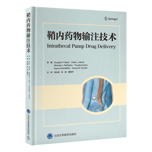 鞘内药物输注技术    李水清 宋涛 樊肖冲 主译   北医社 商品图0