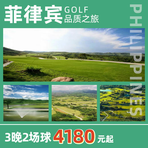 菲律宾克拉克4天3晚3场球 （克拉克接机） 商品图0