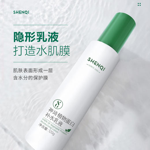 【活动专属】神琦植物蛋白补水乳液 商品图1