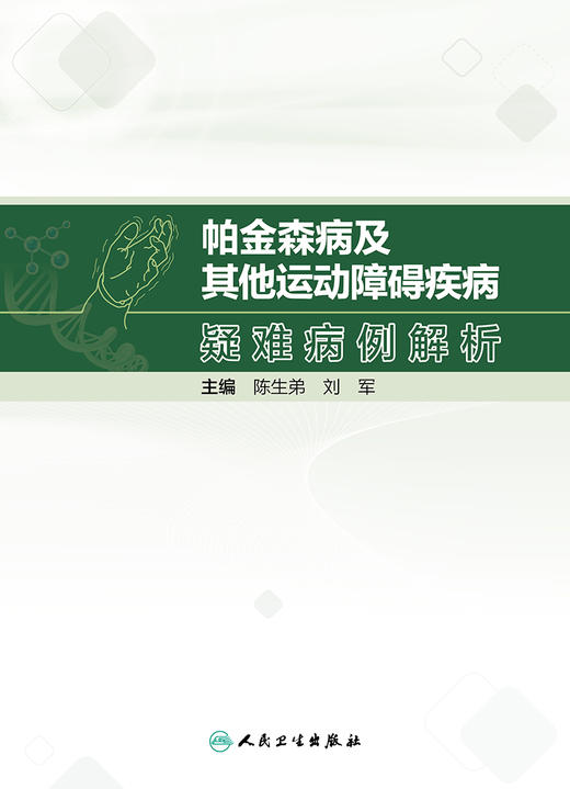 帕金森病及其他运动障碍疾病疑难病例解析 2023年11月参考书 9787117352192 商品图1