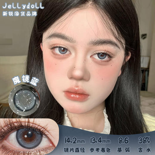 Jellydoll 魔镜蓝 半年抛 两片 14.2mm 参考着色13.4mm 基弧8.6 含水38% 新锐国货 商品图0