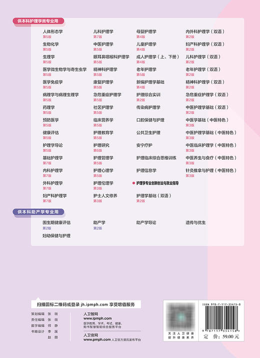 护理学专业创新创业与就业指导 2023年11月学历教材 9787117354158 商品图2