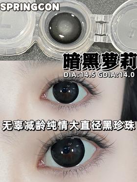暗黑萝莉（硅水凝胶）约14.5mm 着色14.0【年抛】