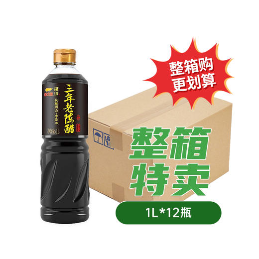 【整箱购】【零添加】梁汾三年老陈醋1L（新老包装随机发货） 商品图0