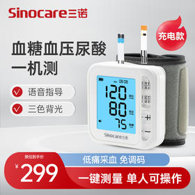 三诺血糖尿酸血压三测一体机测试仪