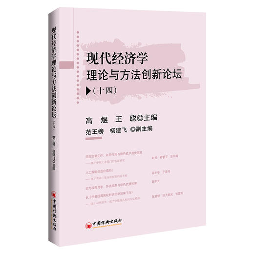 现代经济学理论与方法创新论坛（十四） 商品图0