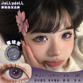 Jellydoll 魔镜紫 半年抛 两片 14.2mm 参考着色13.4mm 基弧8.6 含水38% 新锐国货