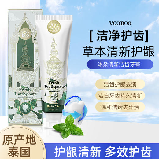 泰国进口，VOODOO清新青草牙膏 ，清新口腔，赶走异味，深层净齿~ 商品图0