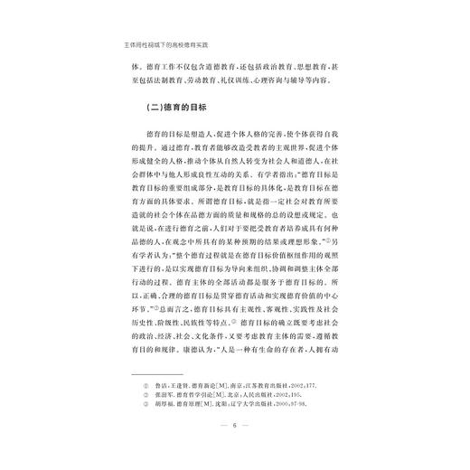 主体间性视域下的高校德育实践/刘翔/浙江大学出版社 商品图2