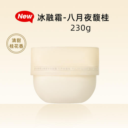 PULJIM/宝玑米 微氛沁爽身体冰融霜  230g 商品图3