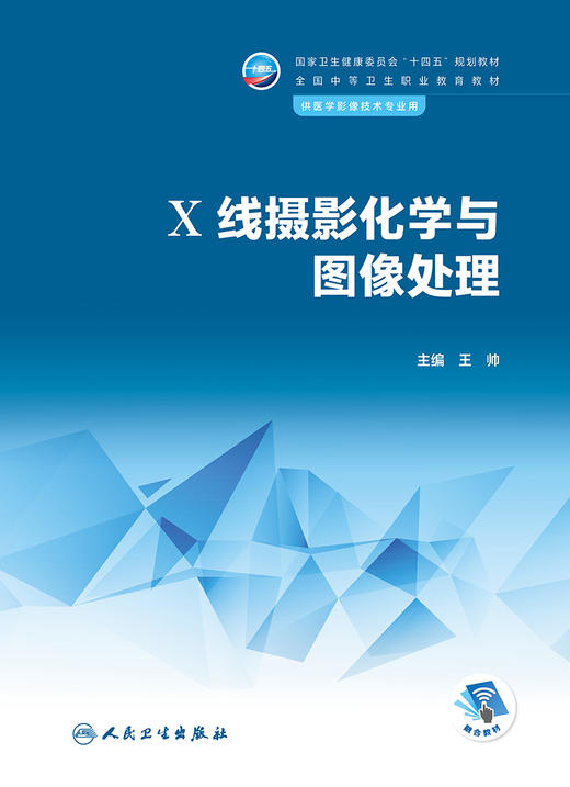 X线摄影化学与图像处理 2023年11月学历教材 9787117345750 商品图1