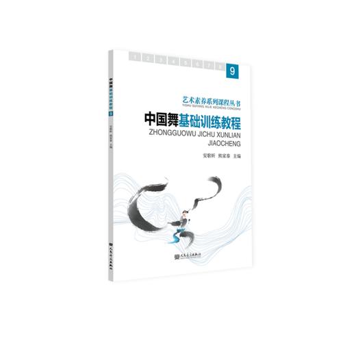 中国舞基础训练教程.9  安歌昕 熊家泰 商品图0
