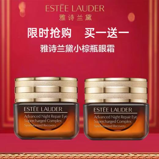 【 买一送一】雅诗兰黛第五代小棕瓶抗蓝光熬夜眼霜15ml淡化细纹黑眼圈 商品图0
