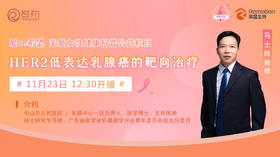 11月23日 | 马士辉教授 带来科普：HER2低表达乳腺癌的靶向治疗