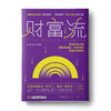财富流.财富与幸福篇 商品缩略图1