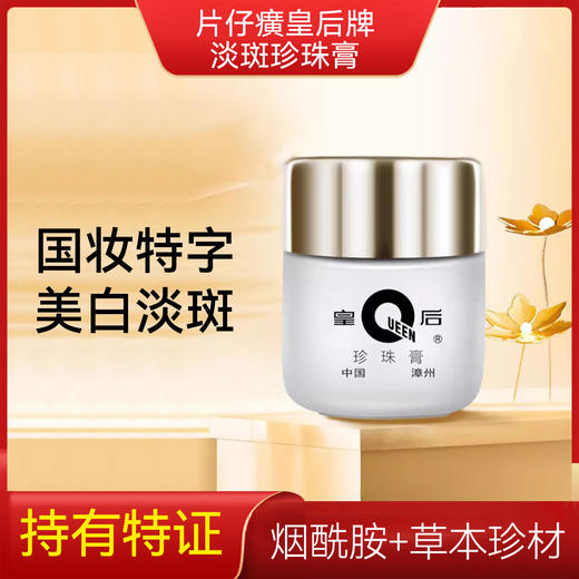 清仓活动【持祛斑特证】片仔癀皇后珍珠膏 20g/瓶 有效期到2026年12月 商品图0