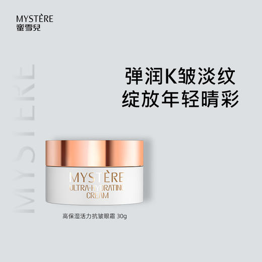 蜜雪儿高保湿活力抗皱眼霜30g 商品图4