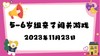 2023.11.23 5-6岁组亲子闯关游戏 商品缩略图0