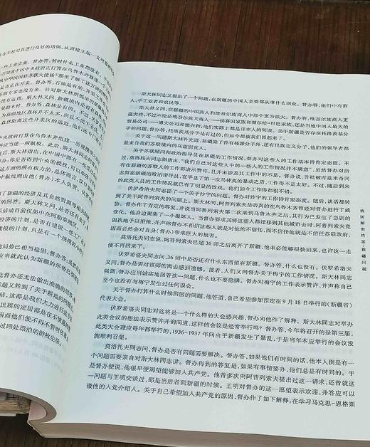 《俄国解密档案.新疆问题》，大16开平装，沈志华编译，新疆人民出版社2014年一版二印，557页，定价95，售价68元。品相95成 商品图8