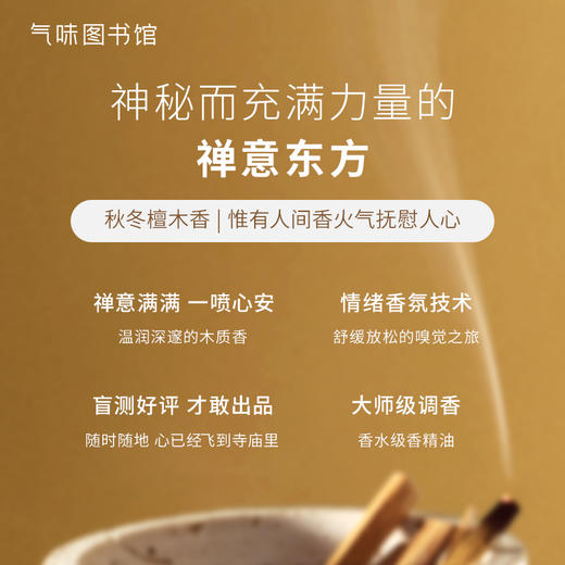 【木质香调】气味图书馆古刹檀音淡/浓香水50ml 商品图8