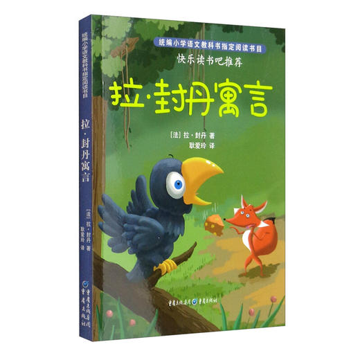 “快乐读书吧”：拉·封丹寓言（3年级下册） 商品图5