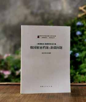 《俄国解密档案.新疆问题》，大16开平装，沈志华编译，新疆人民出版社2014年一版二印，557页，定价95，售价68元。品相95成