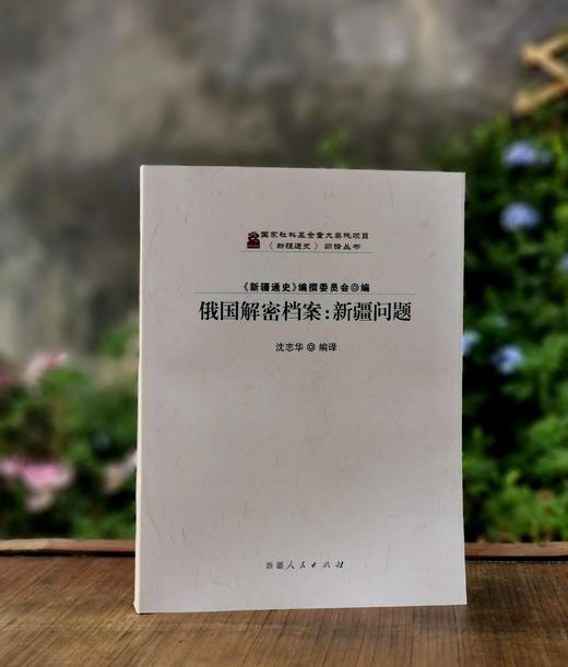 《俄国解密档案.新疆问题》，大16开平装，沈志华编译，新疆人民出版社2014年一版二印，557页，定价95，售价68元。品相95成 商品图0