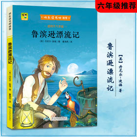 “快乐读书吧”：鲁滨孙漂流记（6年级下册）