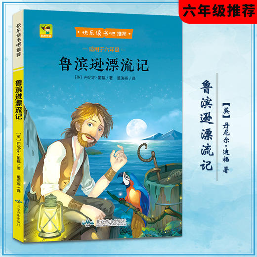 “快乐读书吧”：鲁滨孙漂流记（6年级下册） 商品图0