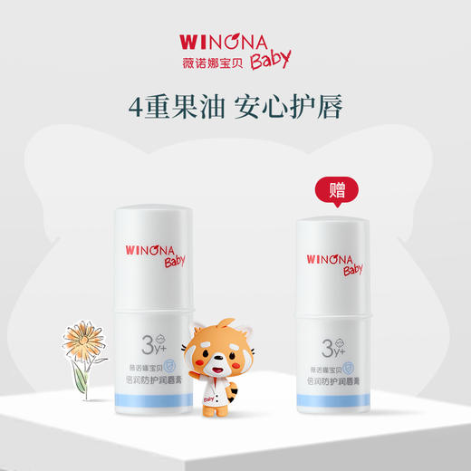【品牌直供】薇诺娜宝贝倍润防护润唇膏1.4g 买一送一 商品图0