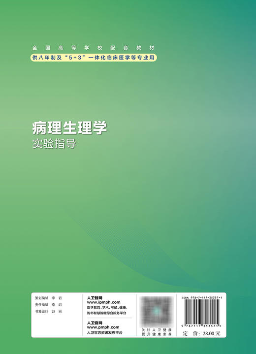 病理生理学实验指导 2023年11月配套教材 9787117353571 商品图2