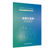 病理生理学实验指导 2023年11月配套教材 9787117353571 商品缩略图0