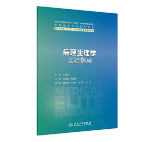 病理生理学实验指导 2023年11月配套教材 9787117353571