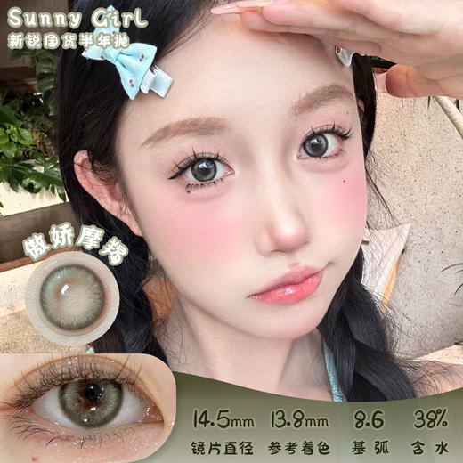 Sunny Girl 傲娇摩羯 半年抛 14.5mm 参考着色13.8mm 基弧8.6 含水38% 新锐国货 商品图0