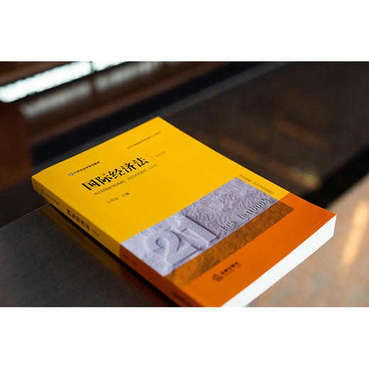 国际经济法（第四版） 王传丽主编 商品图2