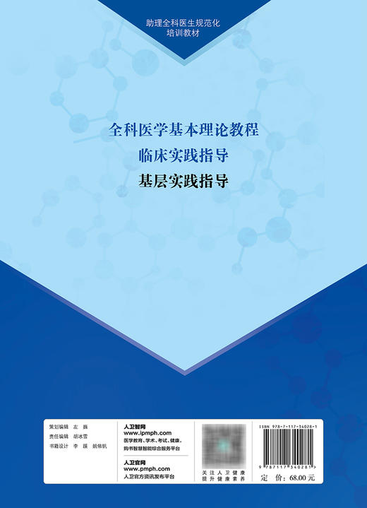 助理全科医生规范化培训教材 基层实践指导 2023年11月培训教材 9787117340281 商品图2