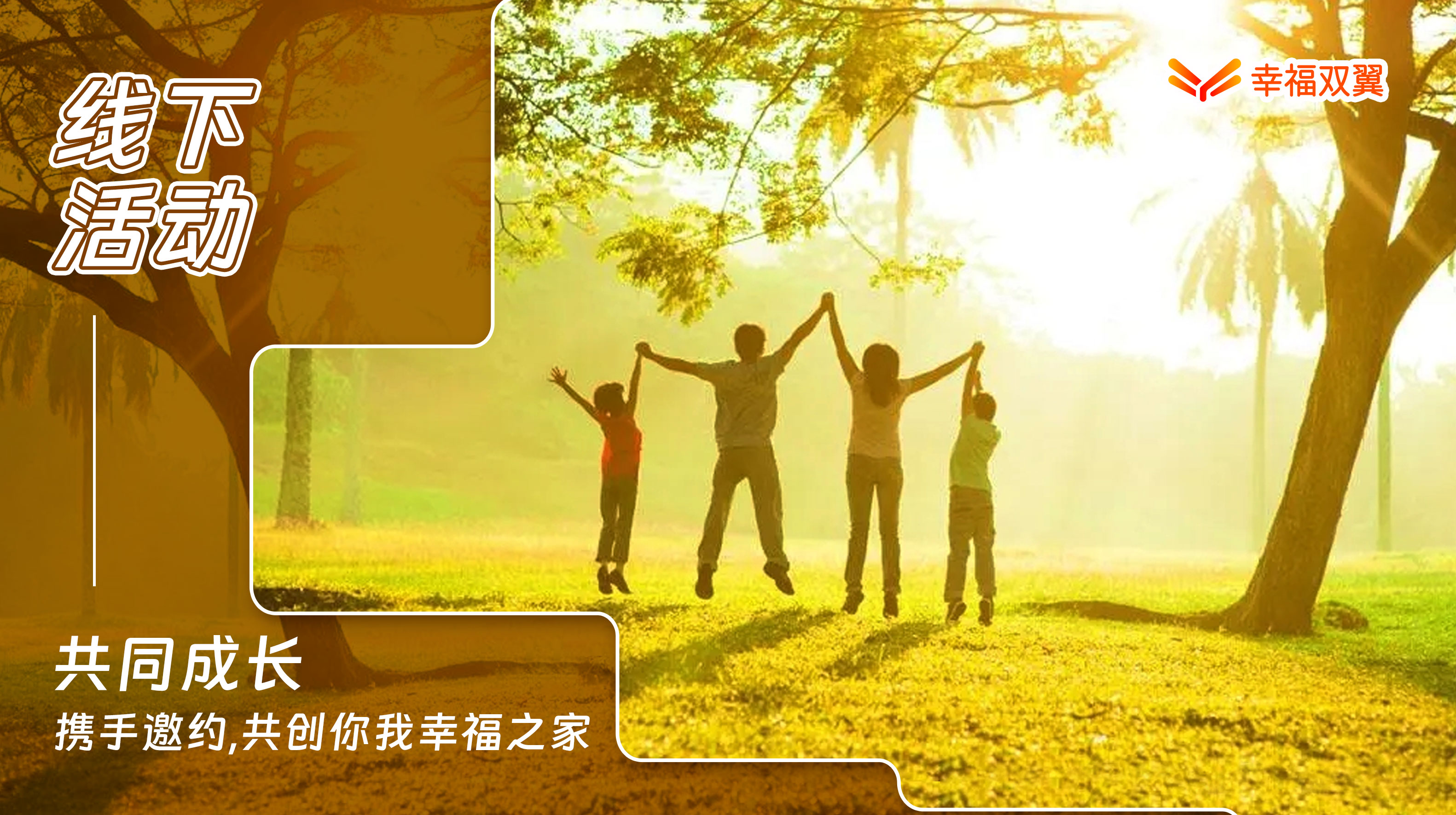 线下活动——共同成长，携手邀约，共创你我幸福之家