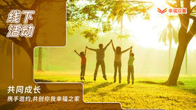 线下活动——共同成长，携手邀约，共创你我幸福之家