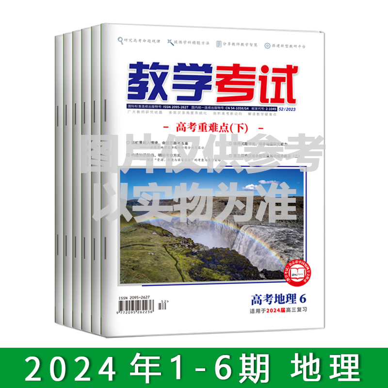 2024年教学考试杂志 1-6期到一期发一期 语文 数学 英语 物理 化学 生物  政治 地理 历史